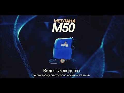 Видео-инструкция к поломоечной машине МЕТЛАНА М50В