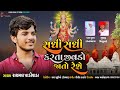 સધી સધી કરતા જીવડો જાતો રેશે Sadhi Sadhi Karta Jivado 