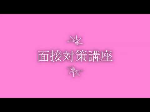面接対策講座｜入試情報｜中部学院大学・中部学院大学短期大学部