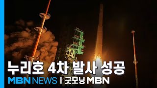 누리호 4차 발사 성공…위성 첫 교신 완료 [굿모닝 MBN]