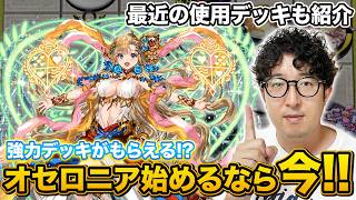 【オセロニア】配布スターターデッキが強過ぎて急にデッキが仕上がってきた男【ターザン馬場園】