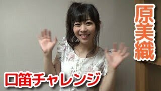 原美織「ロング口笛チャレンジに挑戦！」