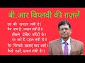 बी आर विप्लवी की ग़ज़लें B R Viplavi Ki Ghazale Best Gajal I