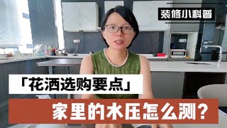 家里水压多少测量？买花洒！