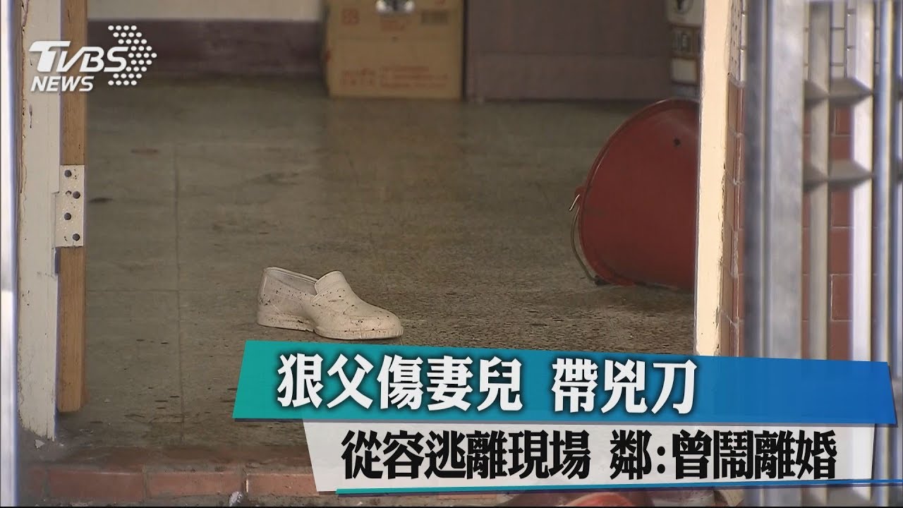狠父傷妻兒!帶兇刀從容逃離現場 鄰:曾鬧離婚
