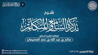 شرح تذكرة السامع والمتكلم (٧) | الشيخ صالح العصيمي image