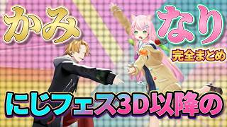 にじフェス3Dダンスライブ以降のかみなり完全まとめ【ヤンナリ/神田笑一/魔王様/にじさんじ切り抜き】