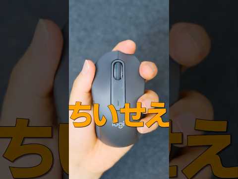 【ロジクールマウス】静音で小さいコスパよし！定番の人気商品です！【Signature M650MGR】#logicool #shorts #マウス