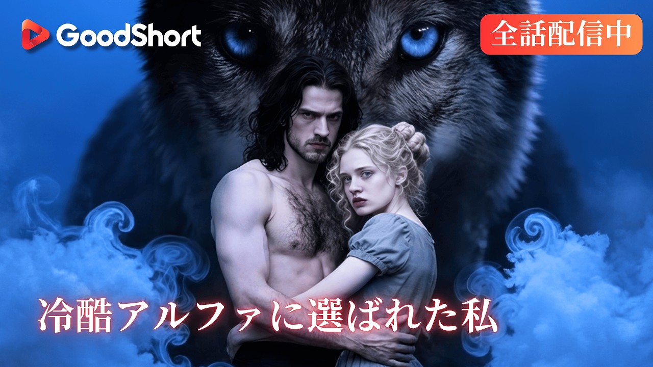 変身できない無価値な娘と笑われた彼女が最凶アルファの番として覚醒する🐺【冷酷アルファに選ばれた私】GoodShort