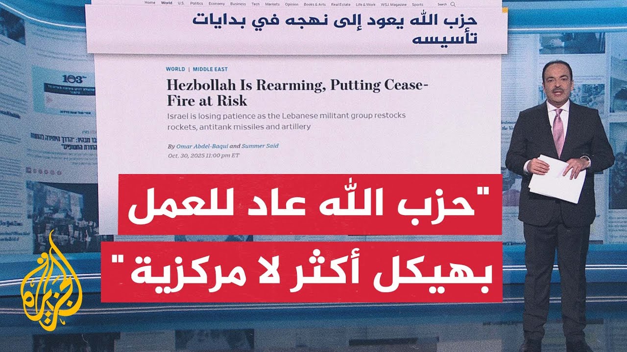 جولة الصحافة | وول ستريت جورنال: حزب الله يعود إلى نهجه في بداية تأسيسه ويتحرك