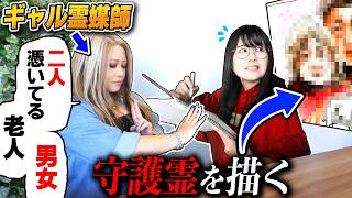 【異常事態】プロ絵師が「ギャル霊媒師」に守護霊の見た目を教えてもらってガチで描いた結果…【霊視お絵描き】