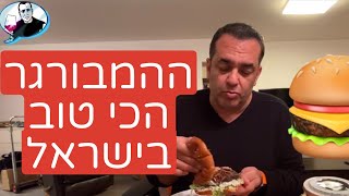 ההמבורגר הכי טוב והכי מושחת בישראל - פרויקט מיוחד