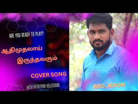Aathi Muthalai irunthavarum | Pastor Lucas Sekar | cover song by Bro.Jerome | Tamil Christian Songs