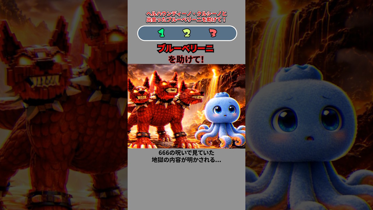 『ケルベロス』と出会ったブルーベリーニを助けて‼️#イタリアンブレインロット #italianbrainrot #ゲーム #クイズ #shorts