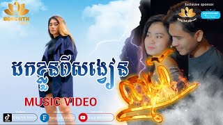 ដកខ្លួនពីសង្វៀនស្នេហ៍_Long Leakhena