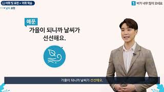 세종학당 한국어 초급2 1과 비가 너무 많이 오네요_어휘학습