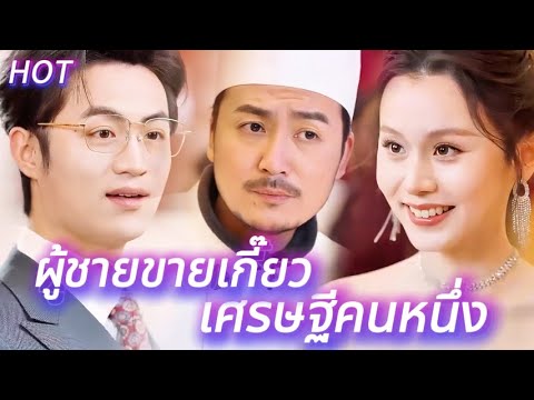 😋คนขายเกี๊ยวเป็นเศรษฐีพันล้านจริงๆ !เคออสยังขายดีอีกด้วย