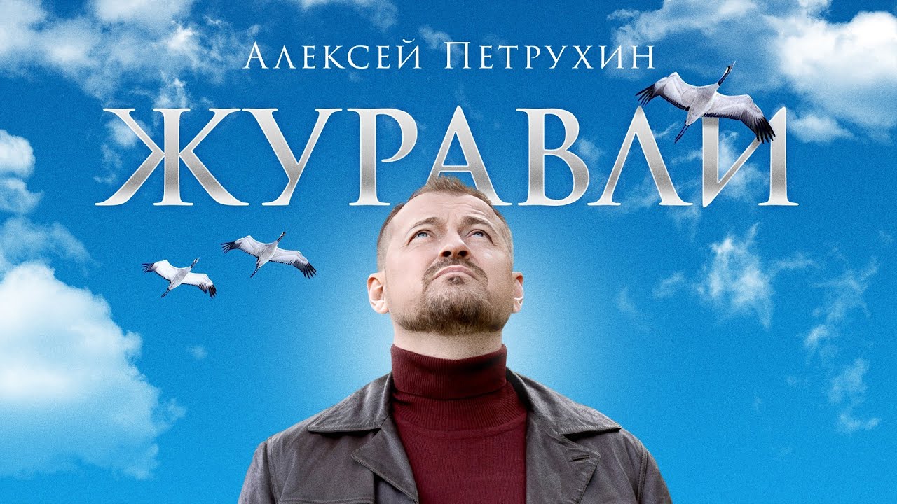 Алексей Петрухин — Журавли