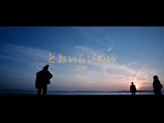 髙石あかり主演映画『とおいらいめい』予告編解禁! さらに最新場面写真も公開! 3 YouTubeサムネイル