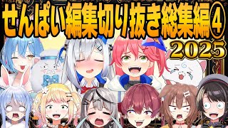 【総再生数120万越】ホロライブ切り抜き総集編！厳選爆笑シーン33連発！！【ホロライブ/切り抜き/hololive/まとめ/せんぱい】