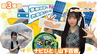 【お散歩】チェキさんぽシーズン1／第3歩