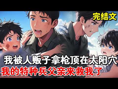 【完结文】我被坏人拿枪顶在太阳穴，1秒钟我就将他手中的枪拆成零件，一个男人冲进来救我，竟然是我的特种兵爸爸！【木羽说漫】