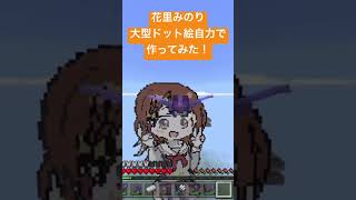まだまだ未熟者ですが💦頑張ってマイクラでみのりちゃん作ってみました！#マイクラ #プロセカ #花里みのり#マイクラドット絵