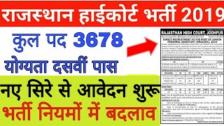 rajasthan high court vacancy 2019/ राजस्थान उच्च न्यायलय में 4th ग्रेड की बम्बर भर्ती