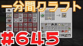 【マイクラ　ゆっくり実況】　一分間クラフト　＃６４５