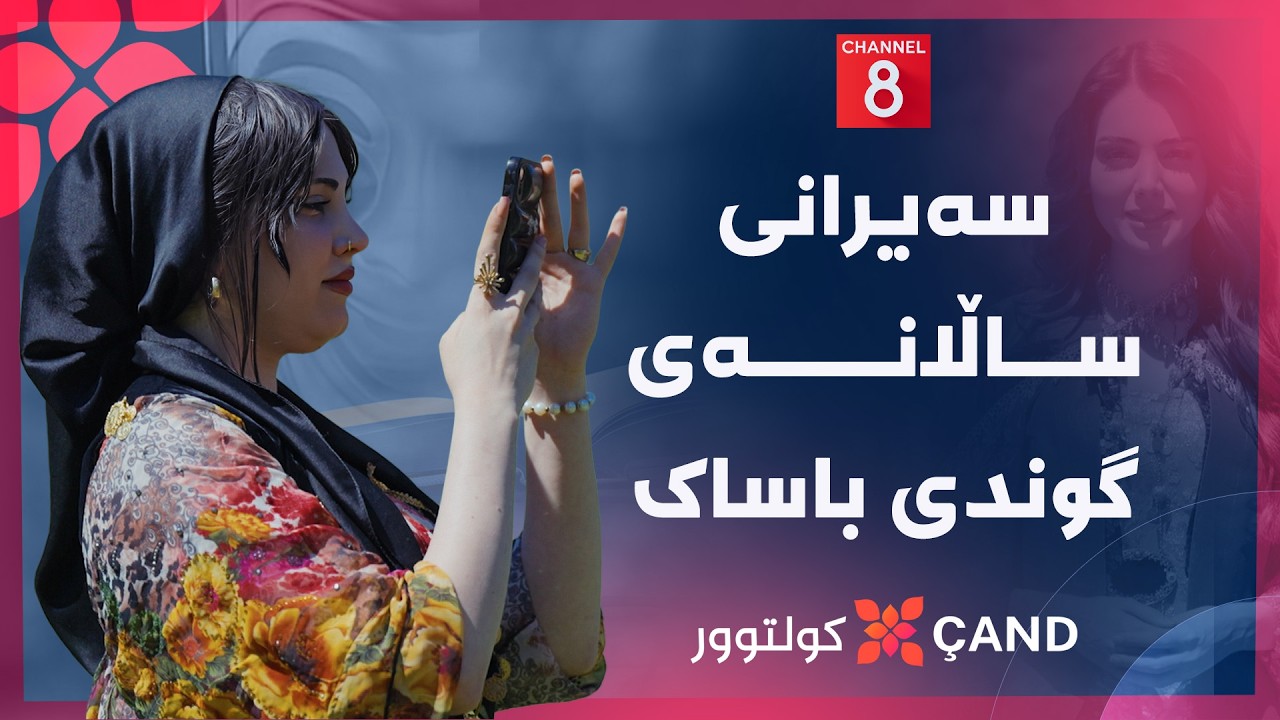 ڤیدیۆ | کولتوور - سەیرانی ساڵانەی گوندی باساک