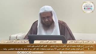 صورة غذاء الألباب في شرح منظومة الآداب - الشيخ سعد بن شايم الحضيري