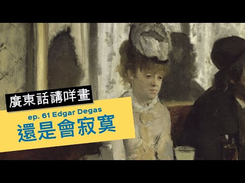 #屯門畫室 廣東話講咩畫 | ep. 61 Edgar Degas 還是會寂寞  | 廣東話藝術互動清談節目 | 歡迎觀眾大家一齊來討論 | 每星期一個畫家 #名畫