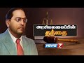 அரசியலமைப்பின் தந்தை அம்பேத்கரின் க�