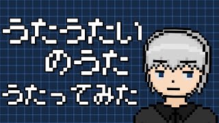 「うたうたいのうた」を歌ってみた。by Navys