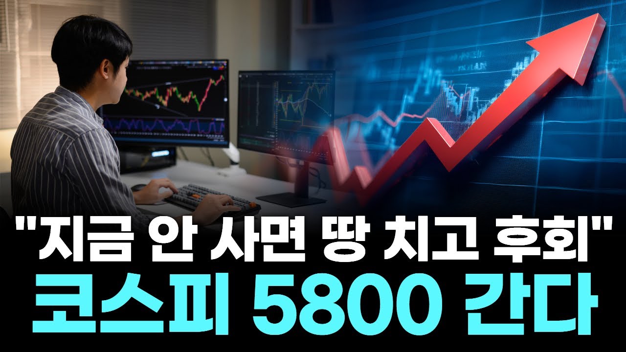 "지금 안 사면 땅 치고 후회"…코스피 5800 간다