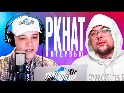 PKHAT - дружба с Boulevard Depo и i61, YUNGRUSSIA, PHARAOH, встреча с GONE.Fludd и новый альбом