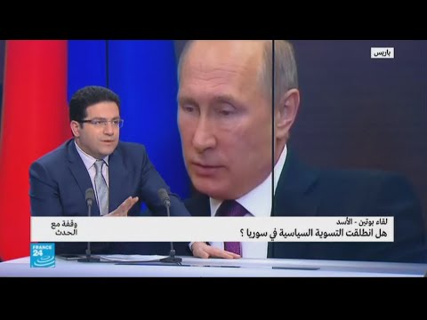 لقاء بوتين الأسد هل انطلقت التسوية السياسية في سوريا؟