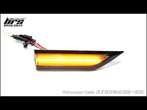 VAG-20 Caddy葉子板方向燈(勳黑一般款)