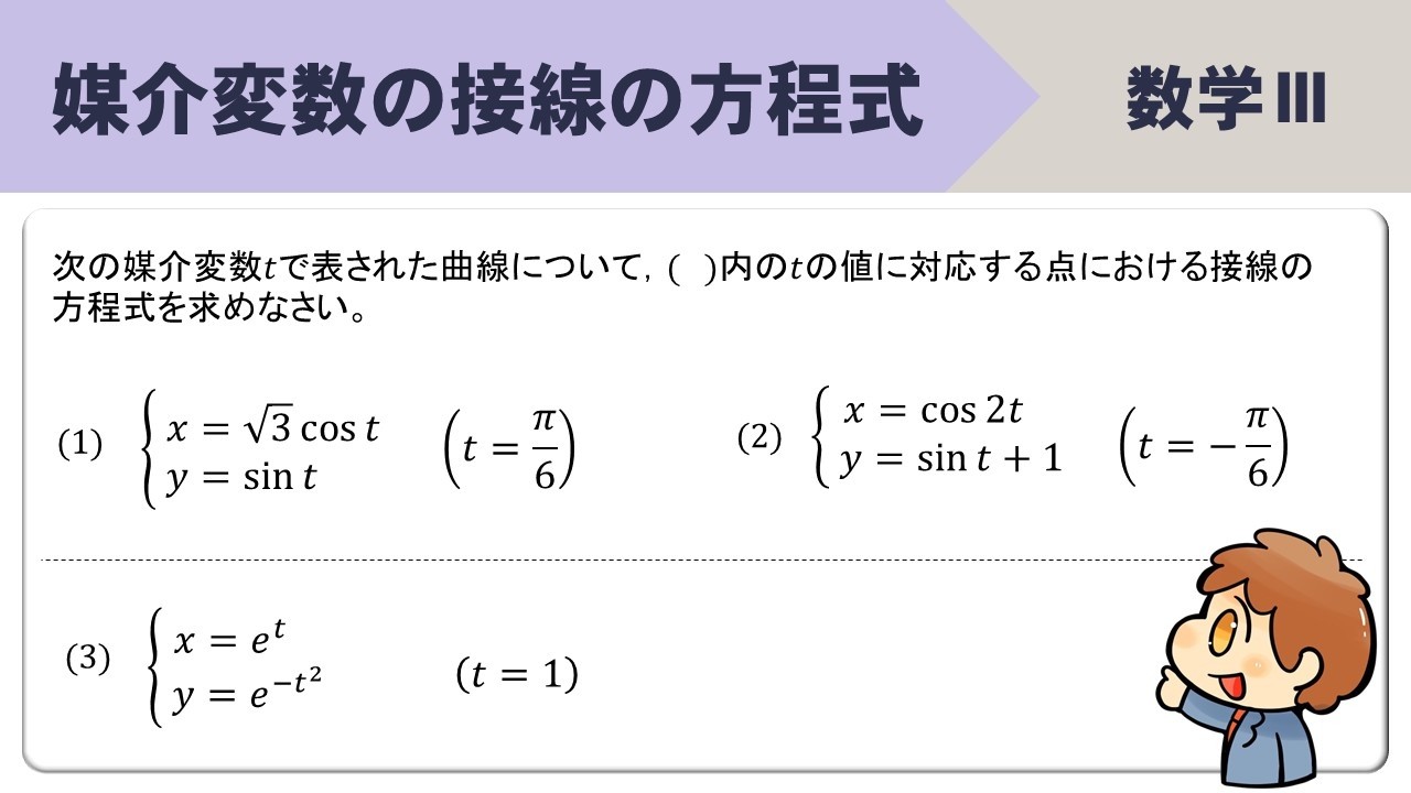 【数Ⅲ】媒介変数の接線の方程式の求め方は？