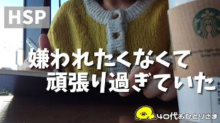 友達も仕事も全部リセットしたくなる/HSP/40代おひとりさま/心のモヤモヤ