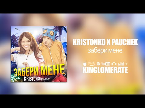 KRISTONKO feat. PAUCHEK - Забери мене