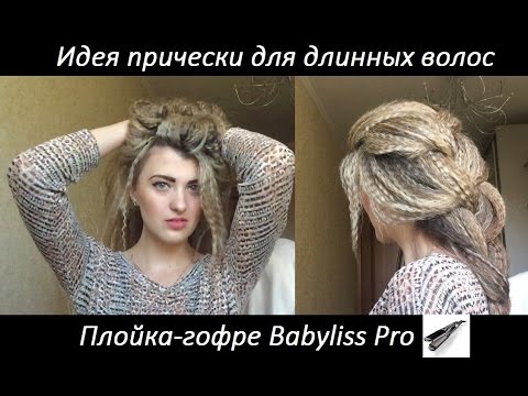 ИДЕЯ ПРИЧЕСКИ ДЛЯ ДЛИННЫХ ВОЛОС: плойка-гофре Babyliss Pro