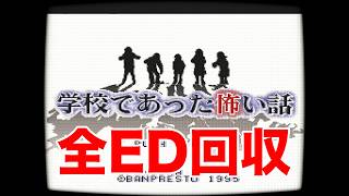 【全ED回収編】学校であった怖い話 part1「プロローグ」