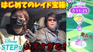 【ディズニーステップ】マルチプレイ！？初めてのレイド戦でボコボコにされるｗチャレンジ宝箱【ディズニー位置ゲー】