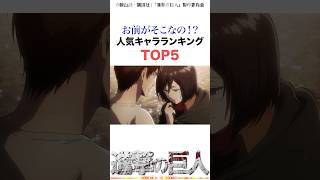 進撃の巨人全キャラ人気ランキングTOP5#進撃の巨人 #アニメ #shorts