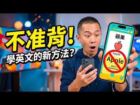 背單字App真的有效嗎？破解科學背後的「假努力」陷阱