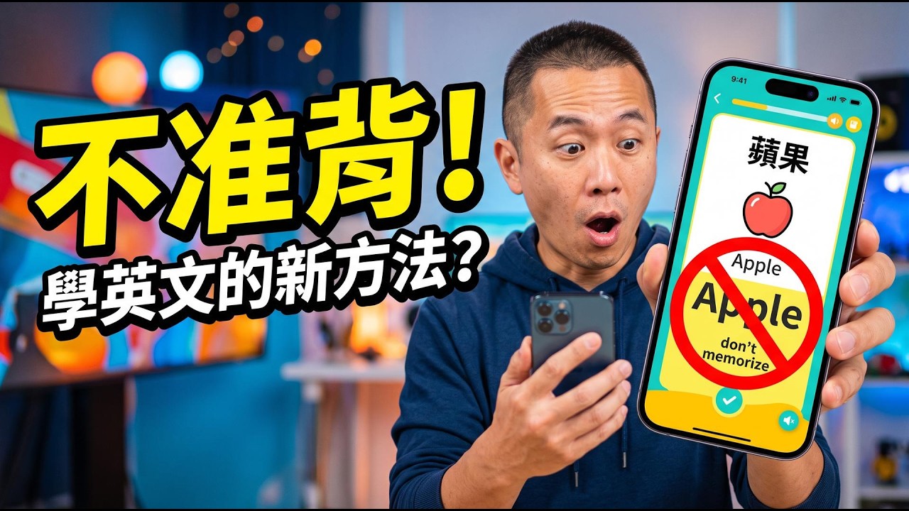 背單字App真的有效嗎？破解科學背後的「假努力」陷阱