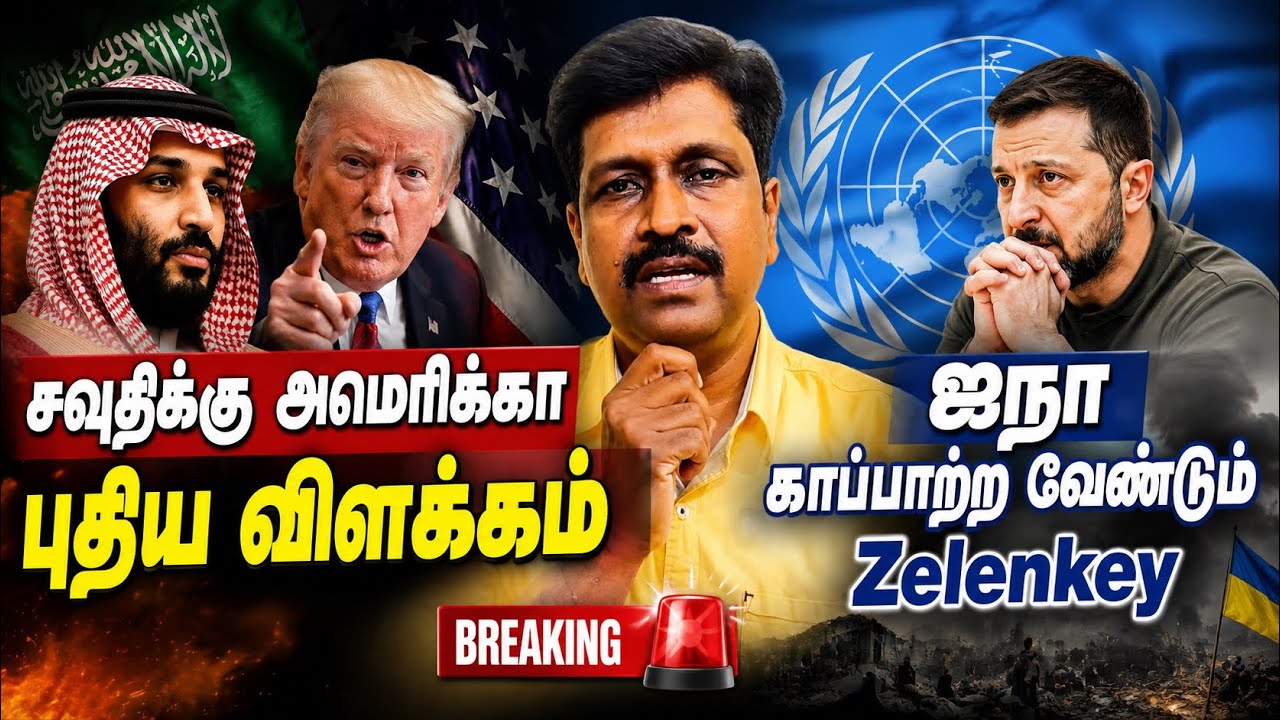 சவுதிக்கு அமெரிக்கா புதிய விளக்கம் I ஐநா காப்பாற்ற வ