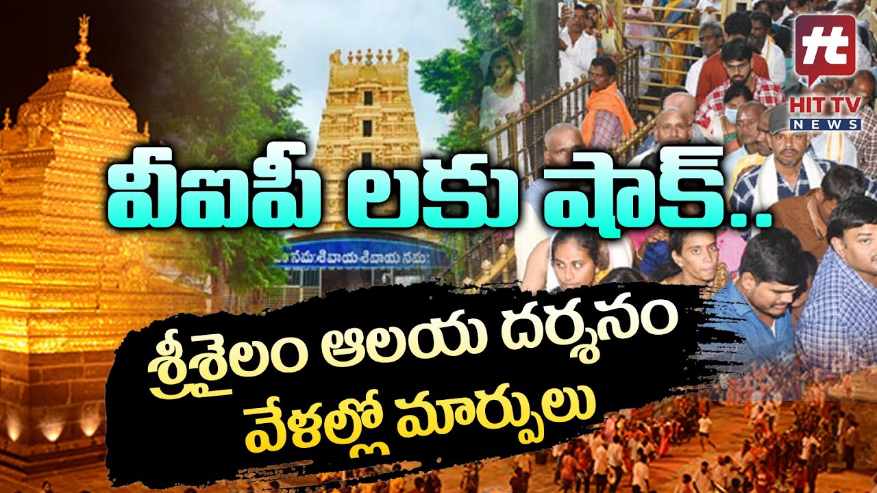 శ్రీశైలం ఆలయ సర్వదర్శనం వేళల్లో మార్పులు.. వీఐపీ దర్శనాలు 2 సార్లు మాత్రమే