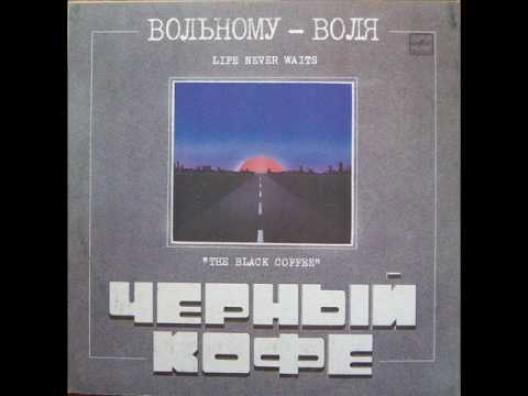 Чёрный Кофе - Брожу по городу один